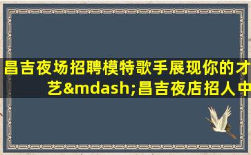 呼和浩特夜总会招聘